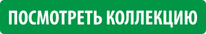 посмотреть коллекцию.png